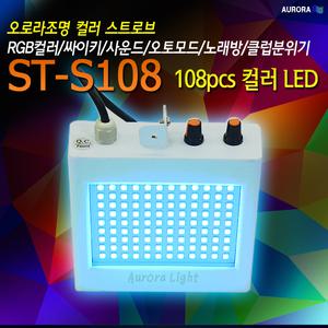 ST-S108 컬러 108구 LED 싸이키조명,오로라조명