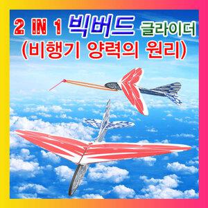 [2in1빅버드글라이더(비행기양력의원리)]