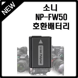 소니 NP-FW50 호환배터리 충전지 알파 A7II A7SII A7RII A7 A7S A7R A7K RX10IV RX10III RX10II RX10 A3000