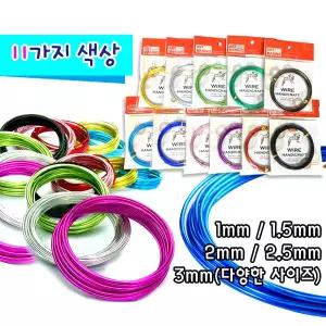 공예철사 와이어공예 칼라철사 11가지컬러 만들기재료