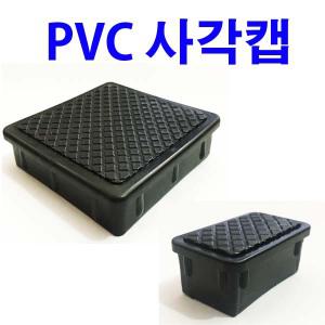 PVC 사각캡 2T 사각파이프캡 각속 마감캡 각관캡 파이프캡