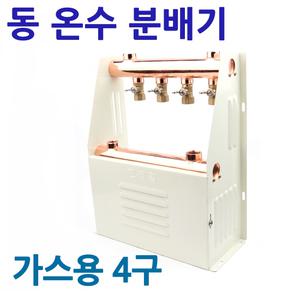 국산 동온수 분배기 가스용 4구 보일러 반카바 바닥 난방 밸브 파이프 퇴수가랑 배관자재