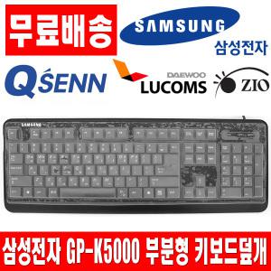 삼성 GP-K5000 부분형키스킨 덮개 키보드커버