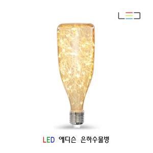 LED 에디슨전구 은하수물병