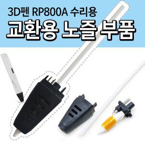 3D펜 RP800A 노즐 부품(수리용)
