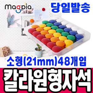 [문구티쳐] 마그피아 칼라원형 자석홀더 소형21mm(48입) 자석   칠판자석