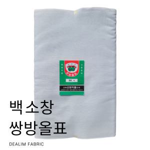 대림패브릭] 쌍방올표 소창(19인치) 백소창 원단 면