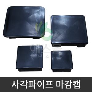 사각파이프 마감캡 사각캡 각관 캡 마개