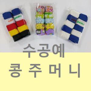 콩주머니 10개세트 3종 오자미 오재미 오방 랜담 청백 유치원 초등학교 교재 실내놀이 놀이방 치매예방 운동회