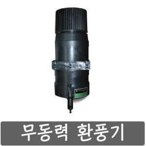 무동력환풍기 자동온도조절 환풍기 비닐하우스