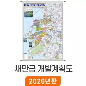 2035 새만금 개발계획도 79x110cm 족자 소형 - 개발계획 계획 개발도 계획도 군산 김제 부안 서천 정읍 철도 도로 행정 여행 관광 전도 지도 지도코리아