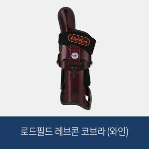 [로드필드] 볼링아대 레브콘 코브라 (와인) 볼링용품