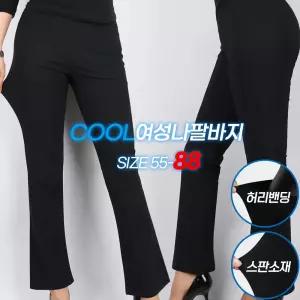 여름_여성나팔바지 여자 스판 밴딩 나팔 슬림핏 부츠컷 골프웨어 등산복 슬랙스 데일리룩