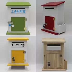 마프 모던하우스 우체통 기도함 건의함 급식소리함 소통함 상담함 신고함 신문고 신청함 안전제안함 의견함 칭찬함 고충처리함 국가인권위진정함 마음의 편지함 학교폭력신고함 소원수리함