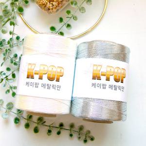 케이팝 메탈릭얀 220g 10+1/반짝이 뜨개실 네트백 뜨기 메탈실