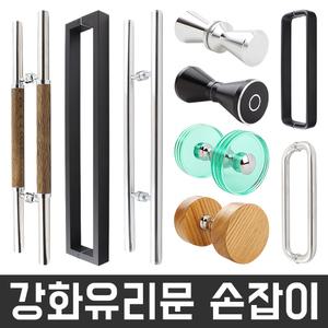 강화도어 유리문 손잡이 모음전 340