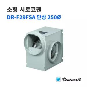 대륜산업 소형 시로코팬 DR-F29FSA 단상 250파이 / 산업용송풍기 저소음형 공조설비