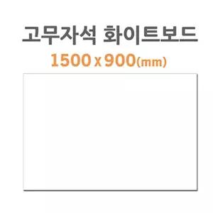 (1500X900mm) HB-80 고무자석 화이트보드/화이트/보드/스탠드/시트/고무/자석/자석형/이동식/칠판/마그피아