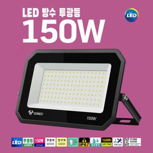 GONEO LED 150W 투광등 투광기 작업등 IP67 고효율 방수등 옥외등
