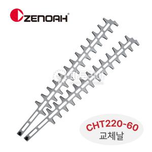 제노아 양날 전정기 트리머 CHT220-60 교체용날 1조