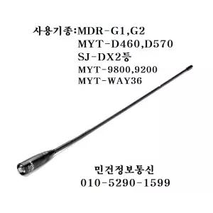 MYT-9200 무전기롱안테나 MYT9200 롱안테나