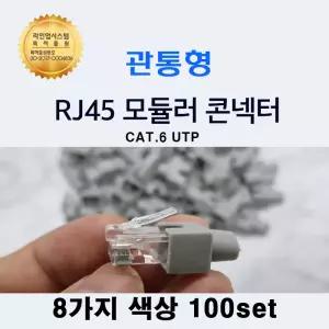 랜스타 RJ45 CAT.6 UTP 절연선 관통형 컨넥트 실드 사각부트 5mm 세트구성