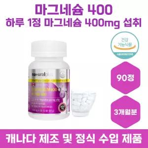 식약처인증 캐나다직수입 마그네슘400 1200mg x 90정 에너지 활력 마그네슘제 보충 눈떨림 눈밑떨림 필수영