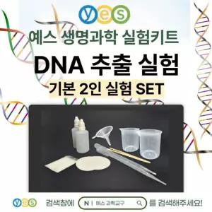 YES 영이과학기기 생명과학실험 2인세트 DNA추출실험 키트 YES-D1