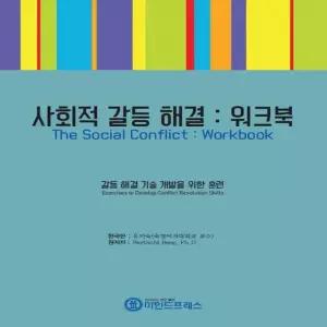 마인드프레스  사회적 갈등 해결 워크북