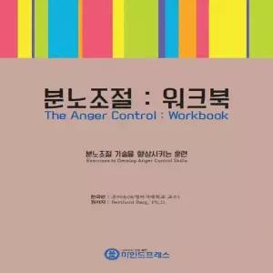 마인드프레스  분노조절 워크북