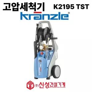 독일 크란즐 고압 세척기 K2195TST 냉수용 195bar 바닥 배관 중장비청소 2195