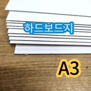 하드보드지 10매 A3사이즈 두꺼운종이 미술수업 재료 책표지 공예