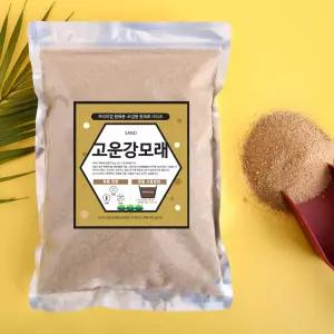 세경팜 국내산 세척된 고운 강모래 2L 테라리움 잔디배토 모래놀이