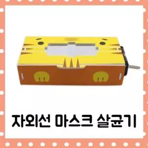 자외선마스크살균기 만들기(5인세트)-RMR