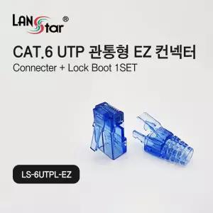랜스타 LS-6UTPL-EZ CAT.6 UTP 관통형 EZ 콘넥터 부트포함