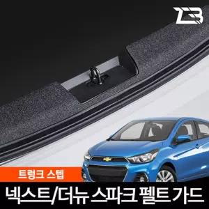 더뉴 더 넥스트 스파크 트렁크스텝 스크래치 방지 펠트 커버트렁크스텝커
