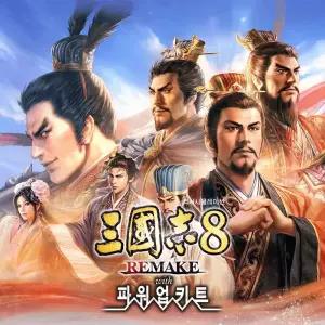 PC 스팀코드 삼국지 8 리메이크 with 파워업키트 조기예약특전 DLC 문자발송