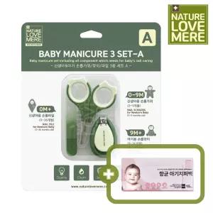 네이쳐러브메레 아기 신생아 손톱깎이 3종 A 세트 1개 [GIFT] 지퍼백 미니 1팩