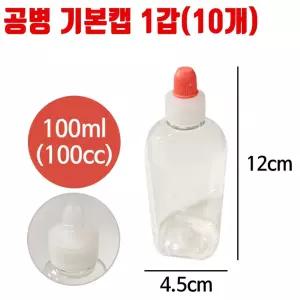 공병 기본캡 용량 100ml 10개 샘플 시럽 물약 통 용기/약병/휴대용/약통/일회용/물약/병/투약병/플라스틱