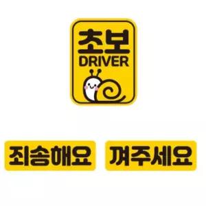 초보 운전자 표시용 트렁크 탈부착 자동차자석스티커 3P 차량용 승용차 SUV
