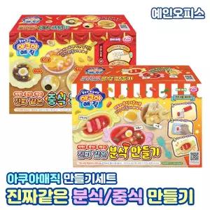 아쿠아매직 진짜같은 분식 중식 만들기 어린이물감 미술 아쿠아매직물감 만들기키트 집콕 촉감놀이 역할놀이 장난감