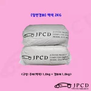 JPCD 일반경화형 시바툴 레진 백색 2KG 카오디오 조형 보수