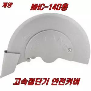 고속절단기 안전커버 NHC-14D용