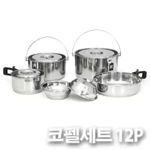 (12P) 3중바닥 스텐 코펠세트/그릇/피크닉/대접/접시/냄비/휴대용/소풍/낚시/스텐/캠핑용/야외/취사
