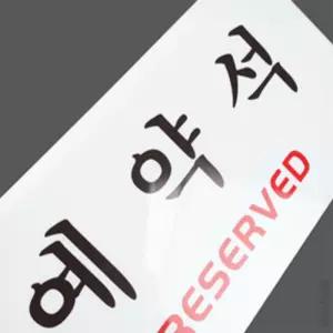 매일발견 예약석표지판 테이블표지판 테이블안내판 카페예약석 매장안내소품