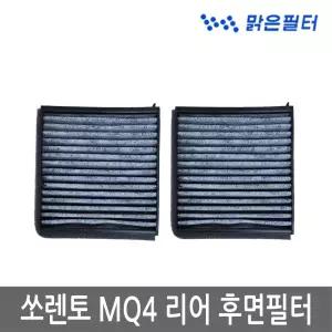 쏘렌토 MQ4 후면 리어 뒤쪽 에어컨 활성탄필터 109C