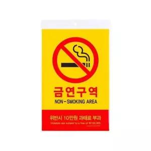 금연구역 위반시10만원과태료부과 5303 200x300x2 안내 지시 걸이 표지 아크릴