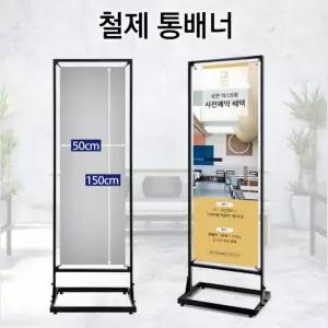 국산 튼튼 철제 양면겸용 통배너 입간판 500x1500 식당 헬스장 학교 홍보 스탠딩