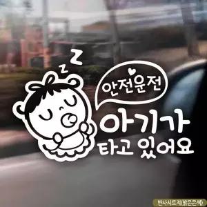 [RIZPICK]쌔근쌔근 자동차스티커 아기가타고있어요 반사 국문