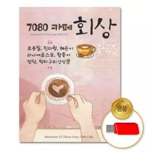 대중가요 (더지엠)USB_7080카페회상-93곡(리메이크)